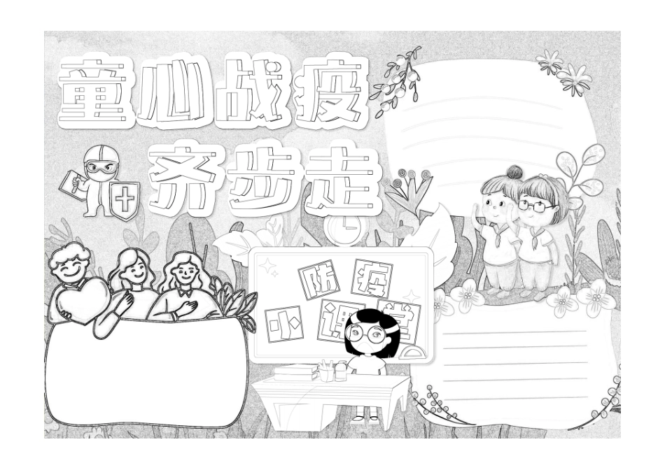 彩色卡通童心战疫齐步走手抄报小报黑白线稿.pdf_第1页