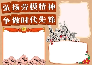 小学生卡通手绘简约红色弘扬劳模精神争做时代先锋手抄报小报.docx