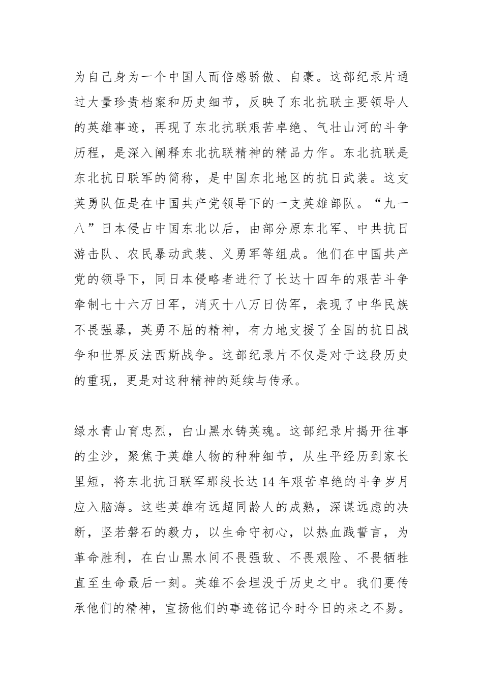 观看《白山黑水铸英雄》心得体会.docx_第2页