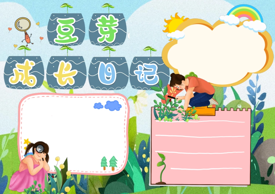彩色卡通小学生豆芽成长日记观察手抄报小报彩色无字.pdf_第1页