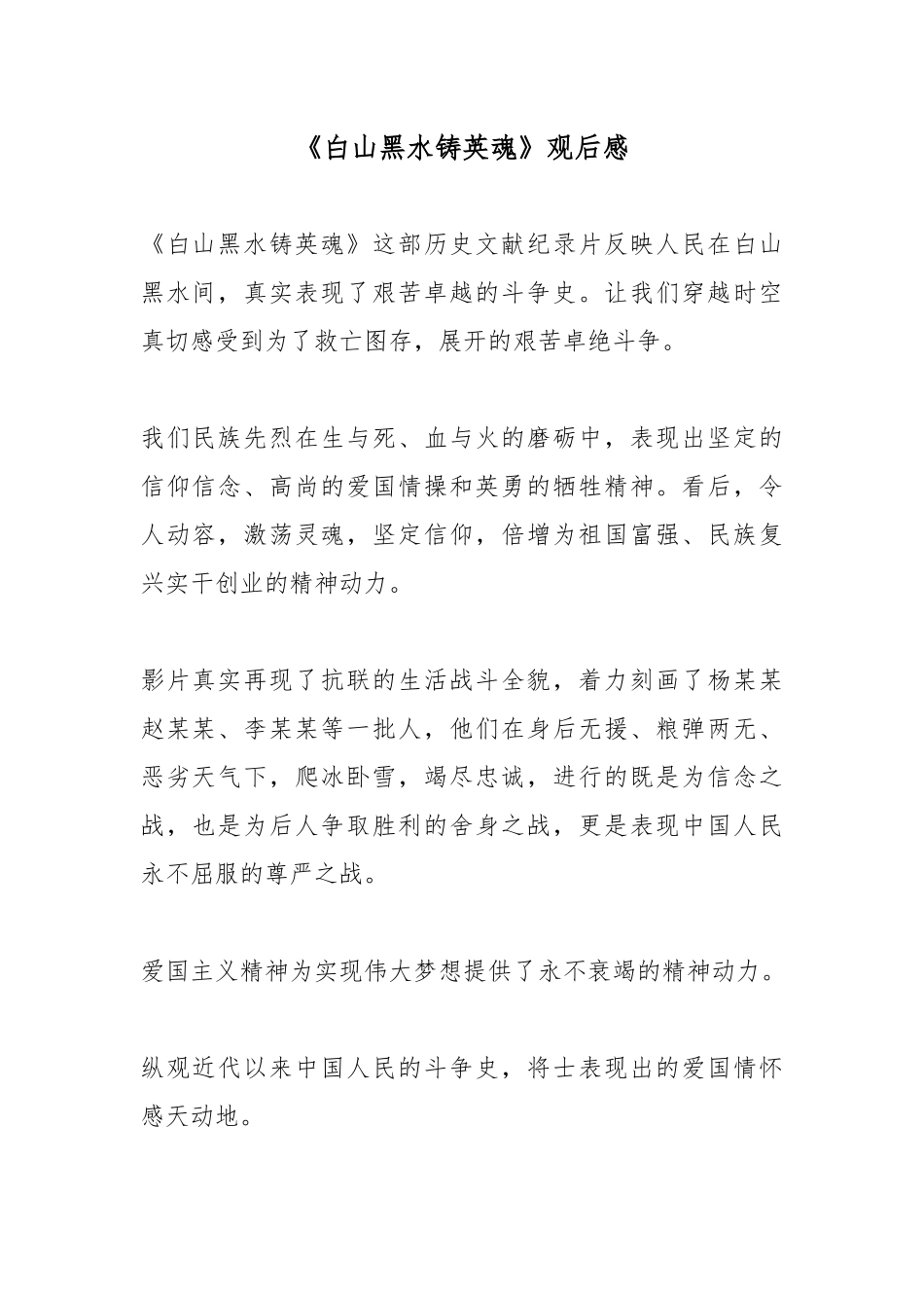 《白山黑水铸英魂》观后感.docx_第1页