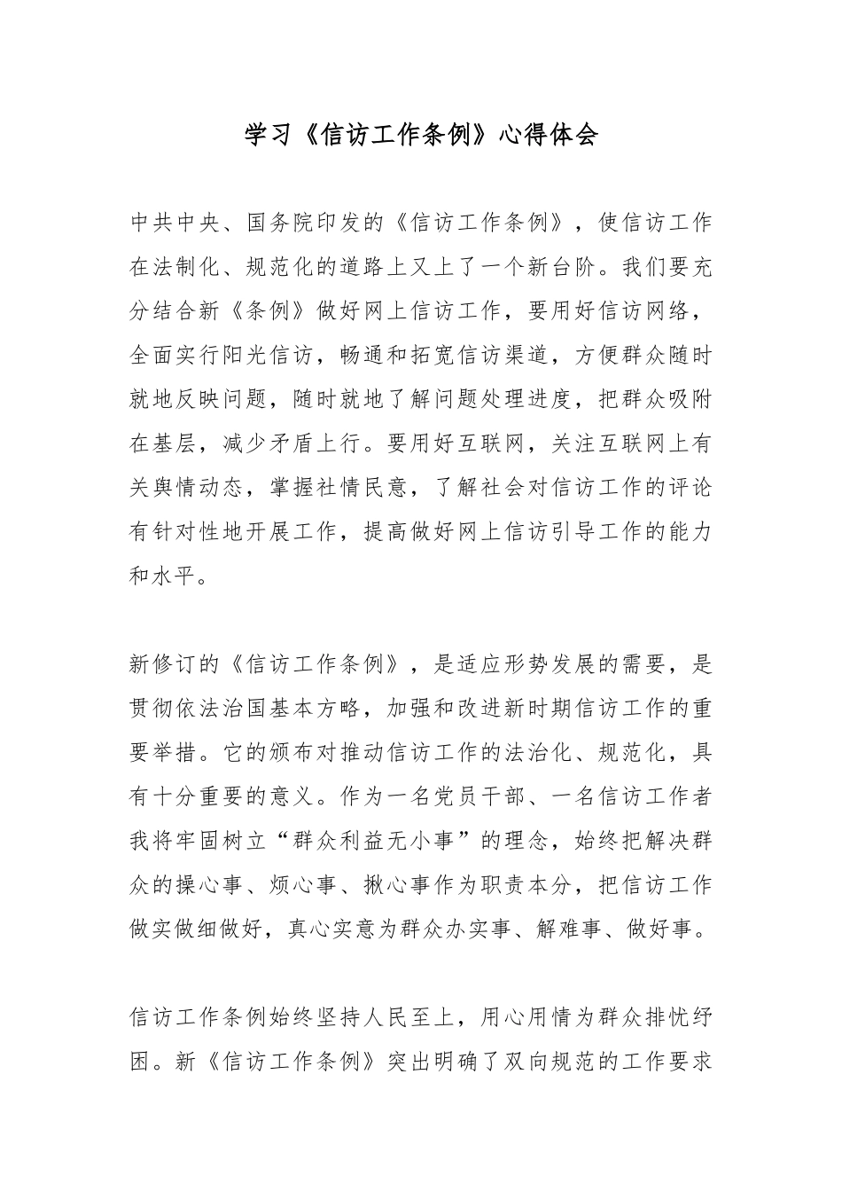 学习《信访工作条例》心得体会.docx_第1页