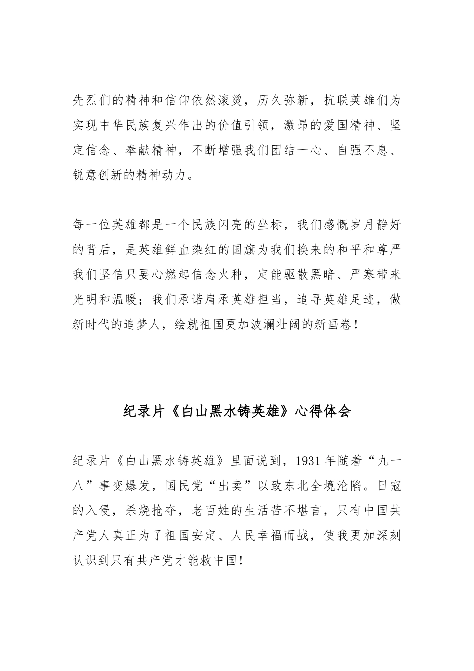 观看纪录片《白山黑水铸英雄》心得体会4篇.docx_第3页