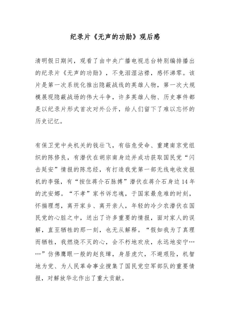 纪录片《无声的功勋》观后感.docx_第1页