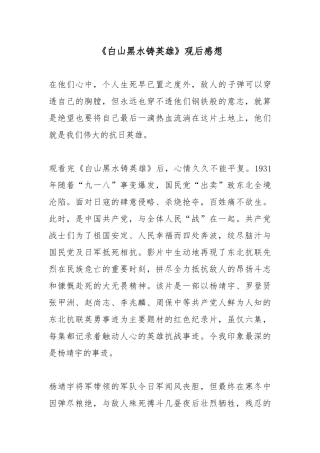 《白山黑水铸英雄》观后感想.docx