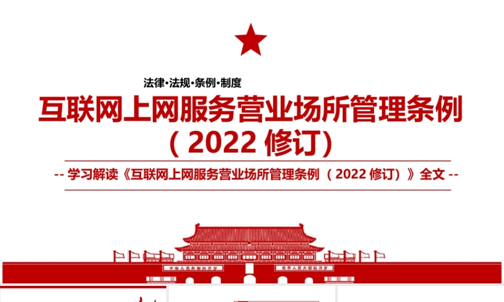 《互联网上网服务营业场所管理条例（2022修订）》全文学习材料PPT课件（带内容）.ppt