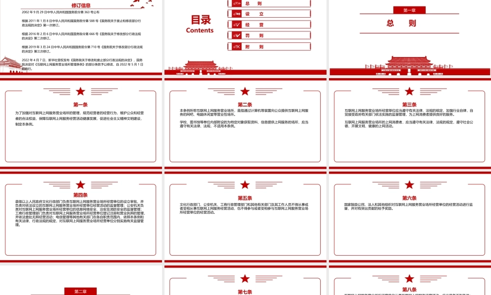 《互联网上网服务营业场所管理条例（2022修订）》全文学习材料PPT课件（带内容）.ppt
