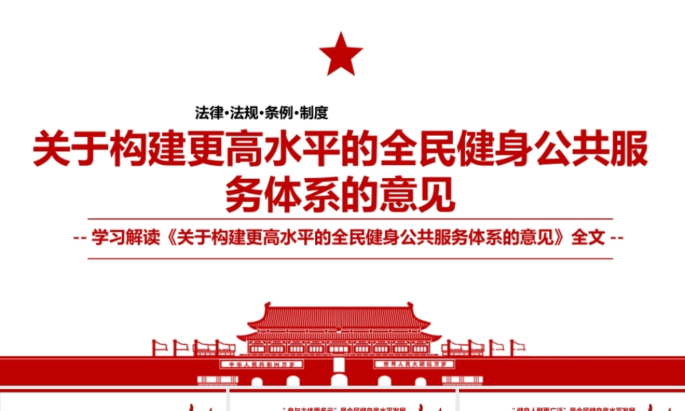 2022《关于构建更高水平的全民健身公共服务体系的意见》全文学习解读PPT课件（带内容）.pptx
