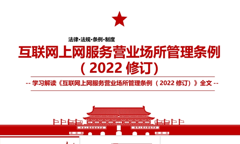 2022《互联网上网服务营业场所管理条例（2022修订）》全文学习材料PPT课件（带内容）.pptx