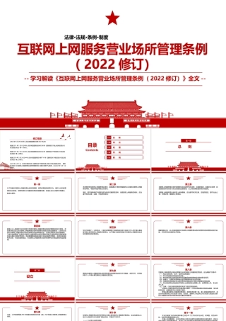 2022《互联网上网服务营业场所管理条例（2022修订）》全文学习材料PPT课件（带内容）.pptx