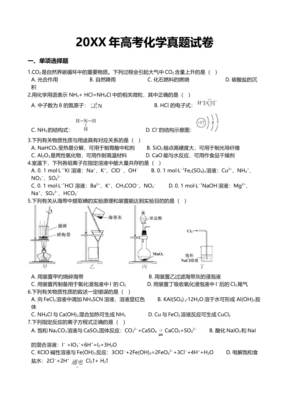 20XX年高考化学真题试卷.docx_第1页