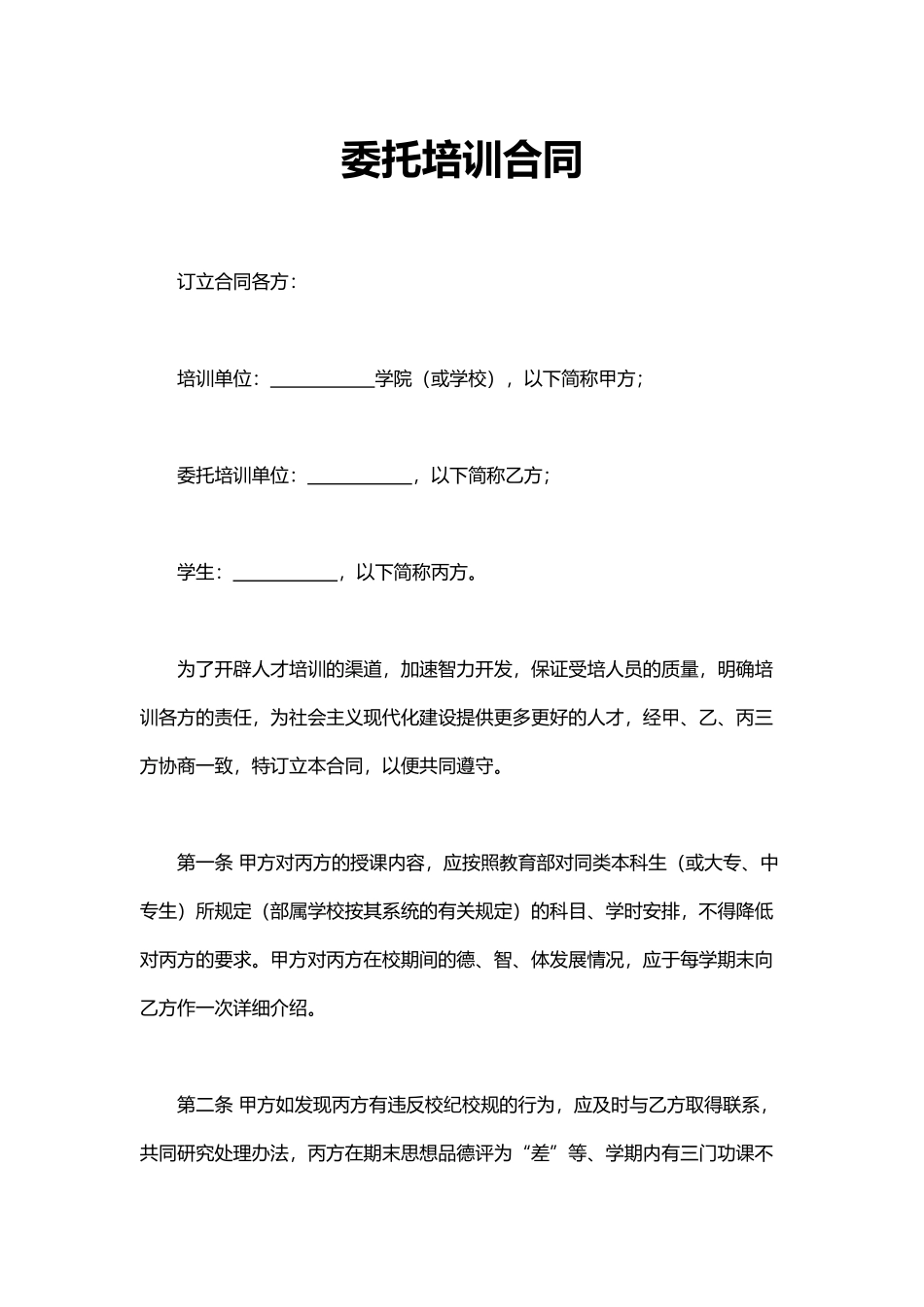 通用简约委托培训合同word模板.docx_第1页