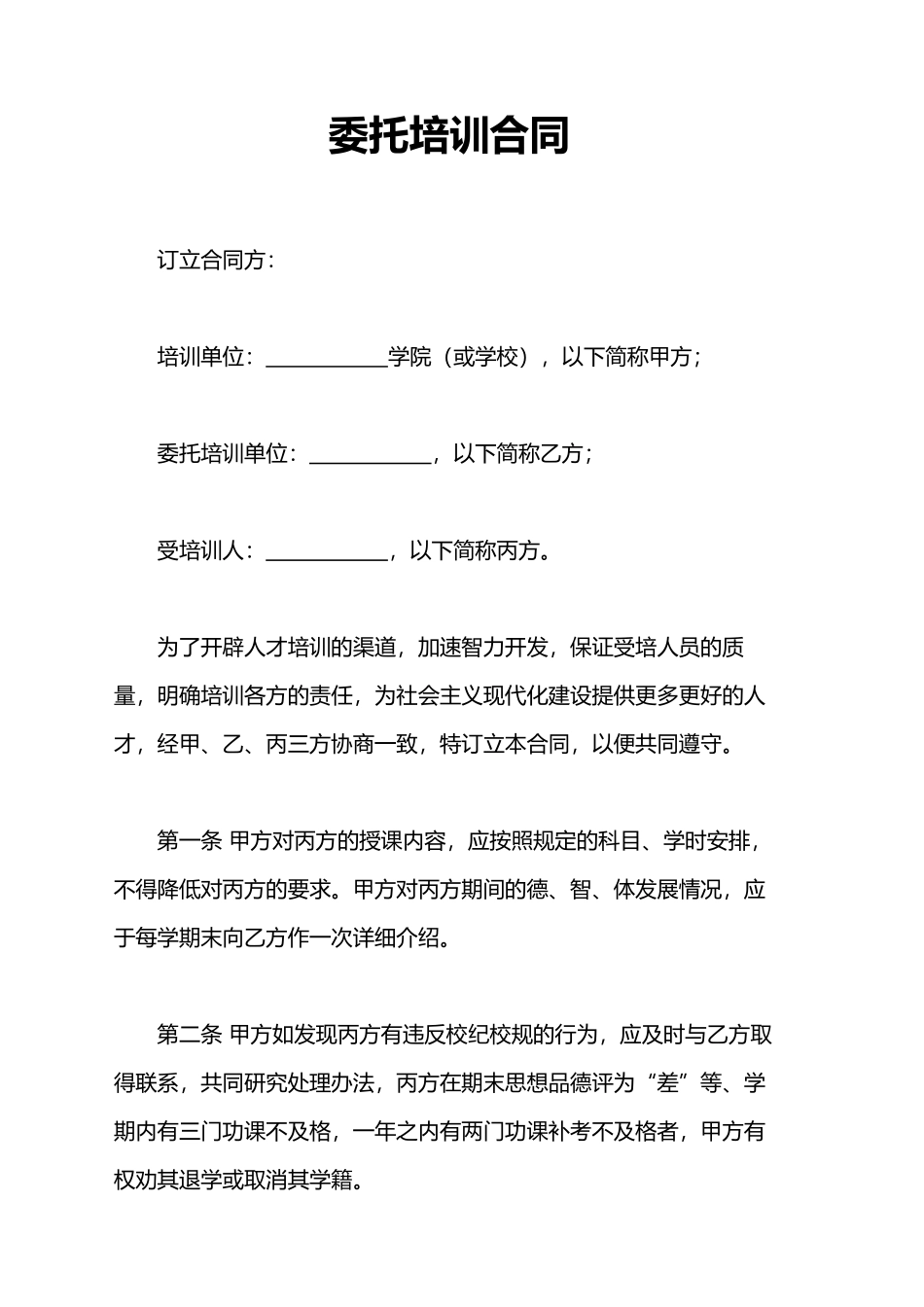委托培训合同.docx_第1页