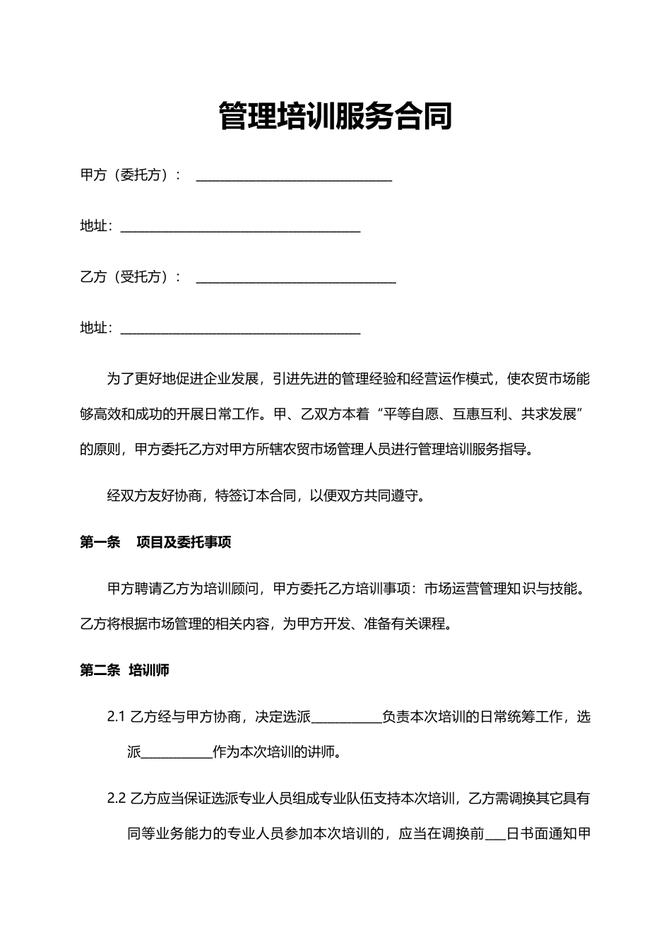 管理培训服务合同.docx_第1页