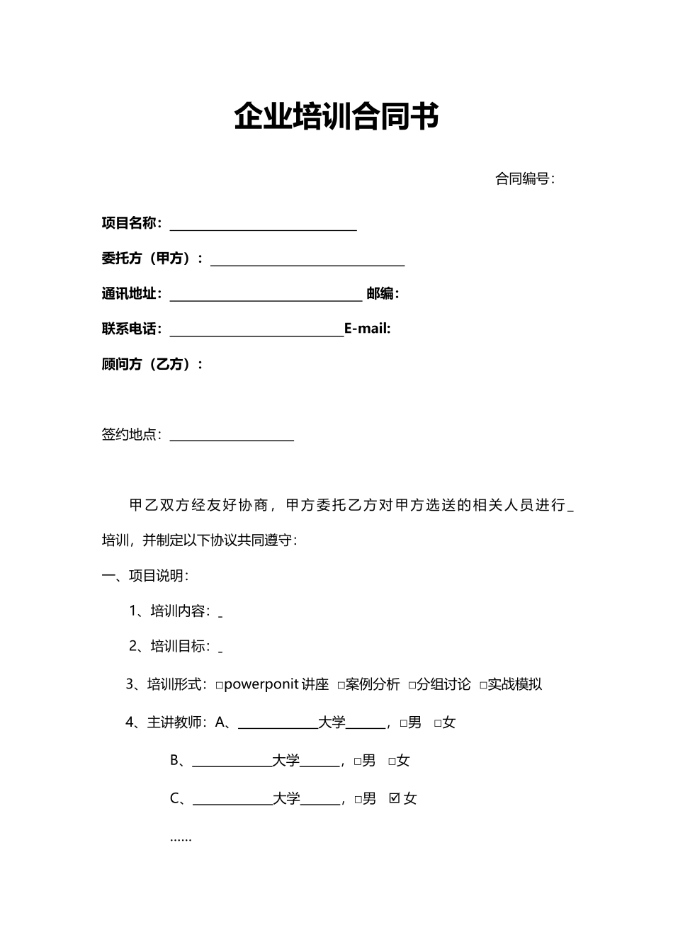 企业培训合同书.docx_第1页