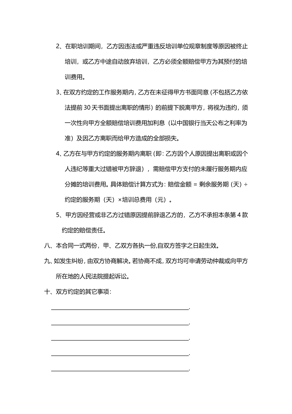 实用企业培训合同word模板.doc_第3页