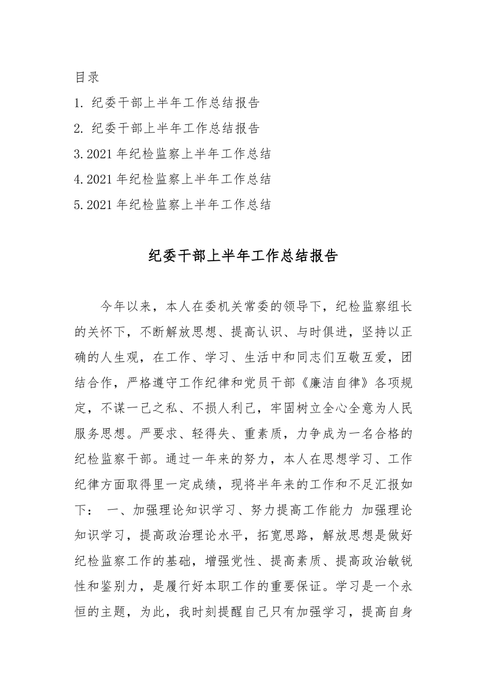 纪委上半年工作总结报告汇编（5篇）.docx_第1页