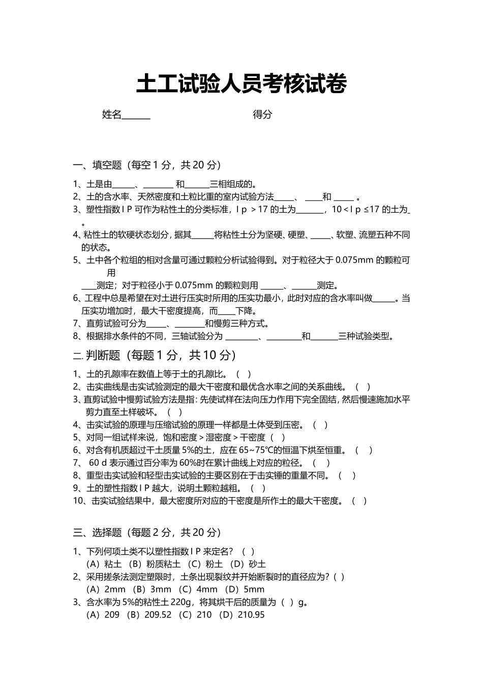 土工试验人员考核试卷.doc_第1页