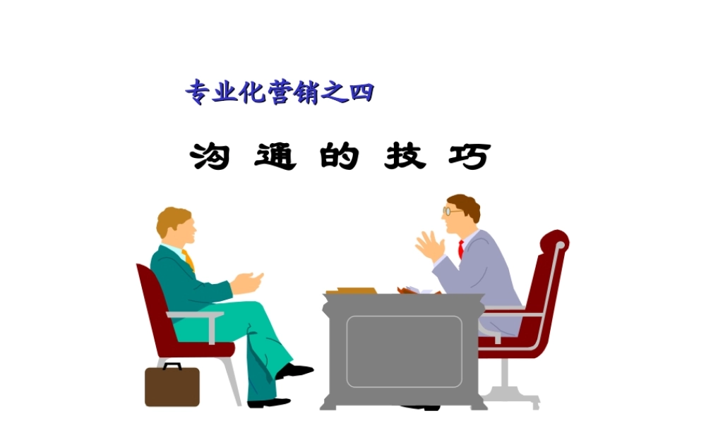 沟通技巧.ppt