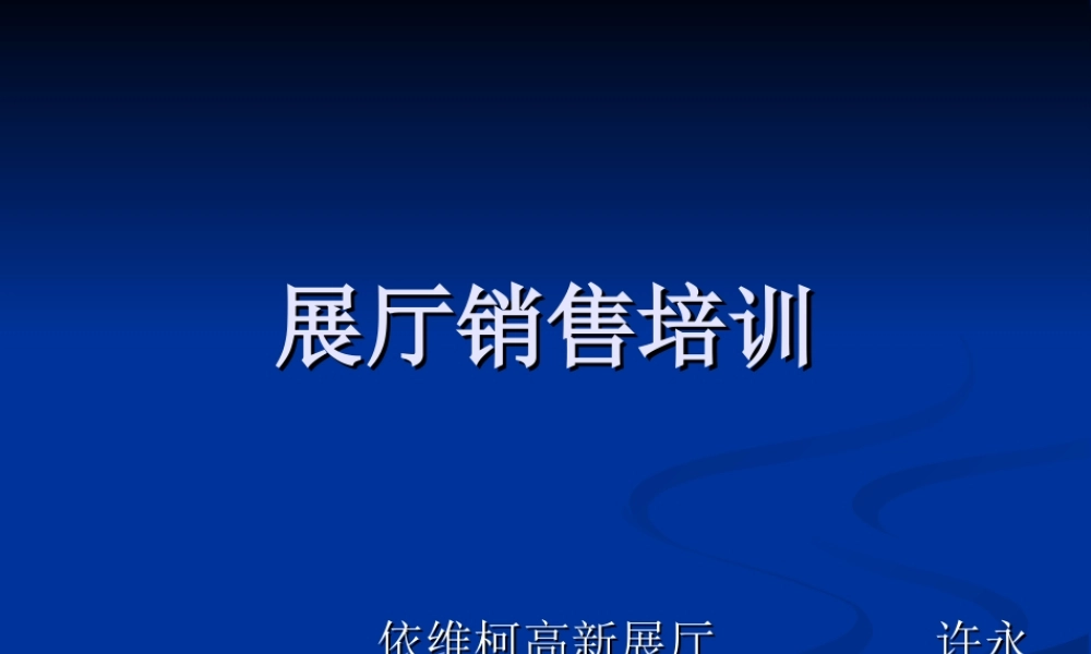 展厅销售培训.ppt