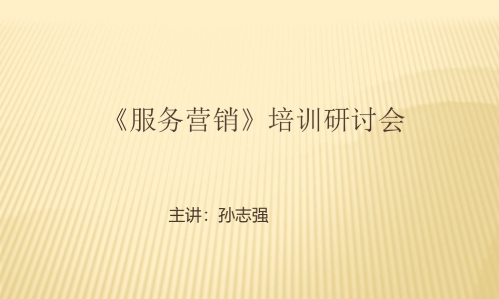 服务营销培训.pptx
