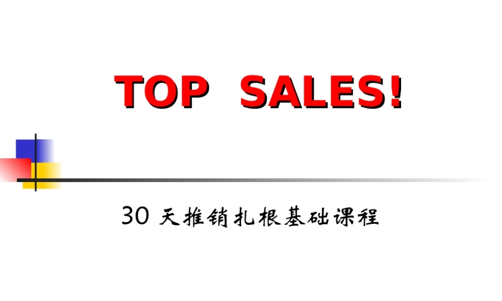30天营销扎根基础课程.ppt