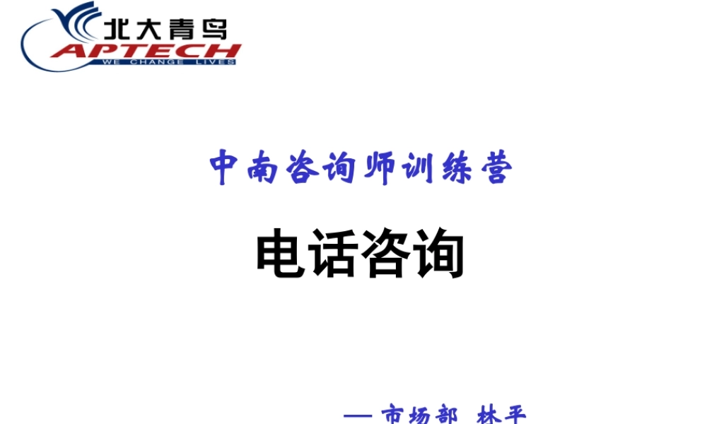 电话咨询培训资料.PPT