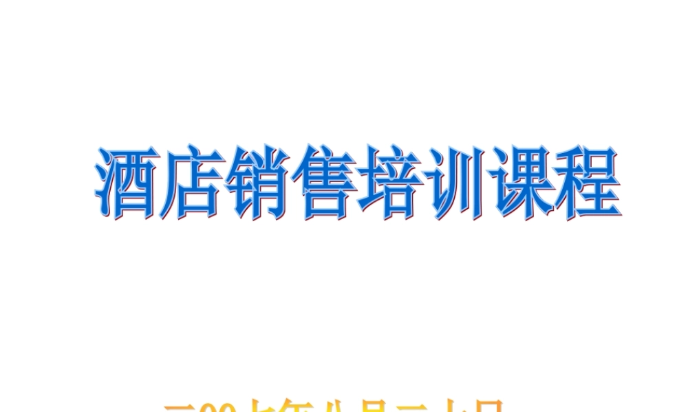 酒店销售培训课程.ppt