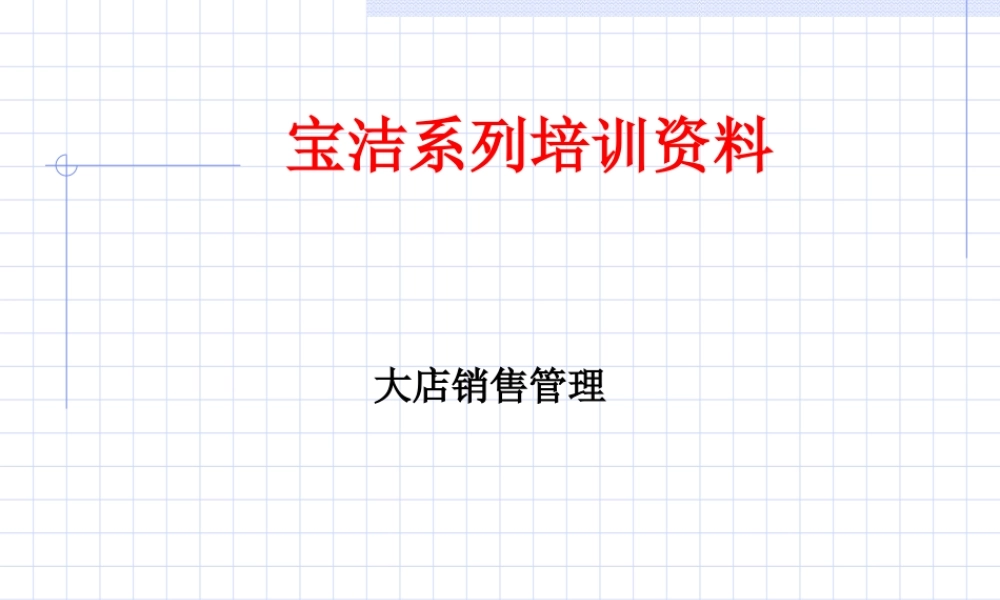 宝洁系列培训资料2.ppt