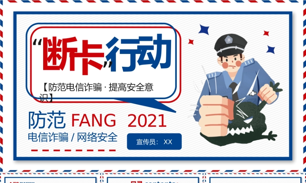 红蓝简约防范电信诈骗活动PPT模板.pptx