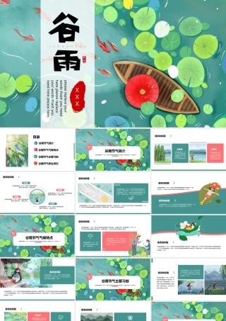 小清新插画风谷雨节气宣传介绍通用PPT模板.pptx