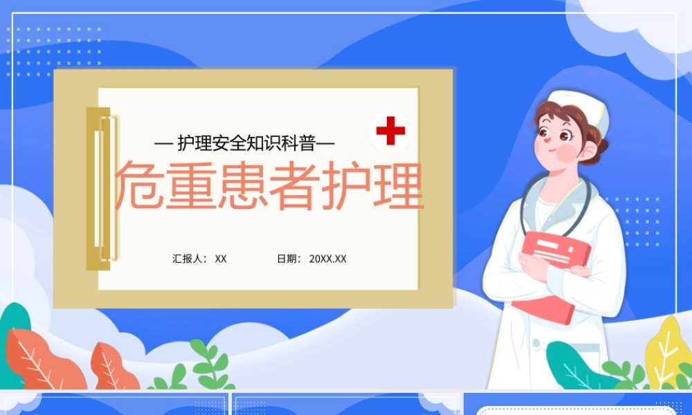 蓝色卡通风危重患者护理ppt模板.pptx