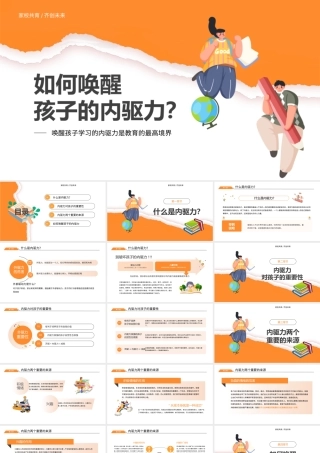 如何唤醒孩子的内驱力主题班会PPT模板.pptx