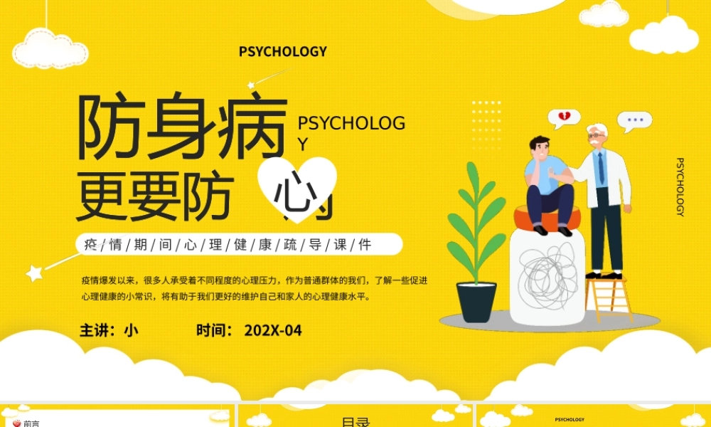 黄色卡通插画风防身病更要预防心理疾病PPT模板.pptx