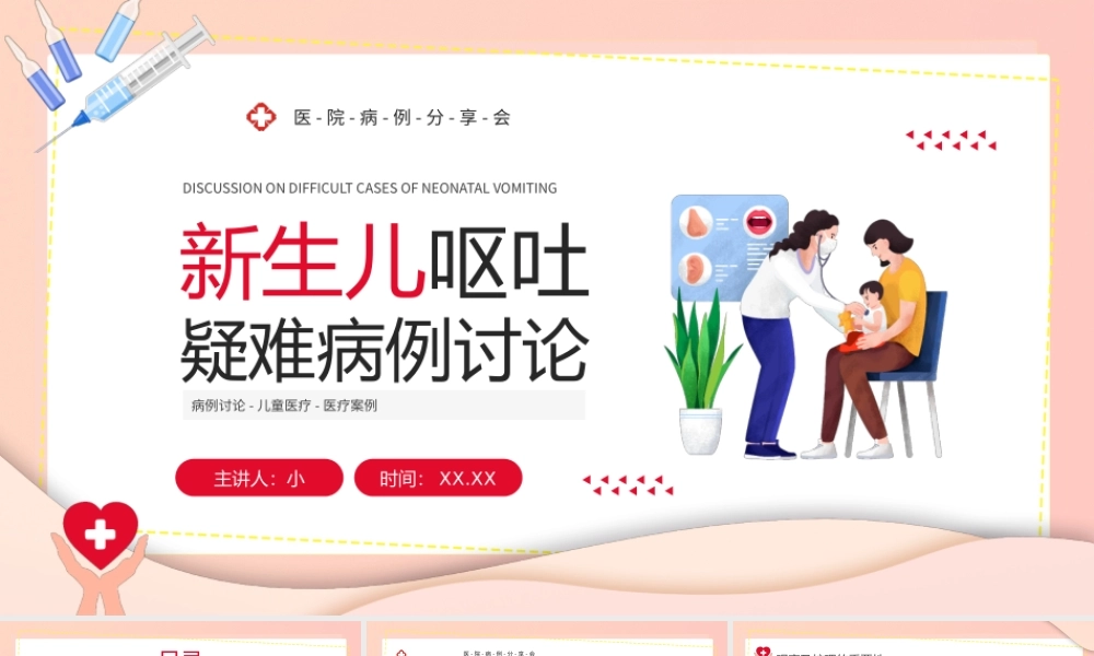 粉色卡通风新生儿呕吐疑难病例讨论PPT模板.pptx