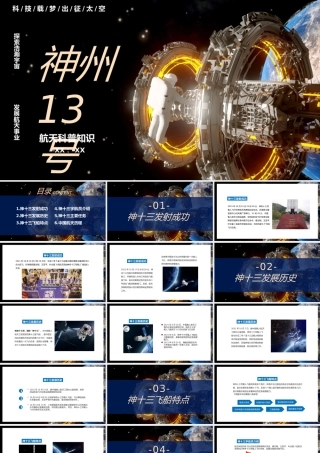 蓝色神州十三号中国航天科普知识PPT模板.pptx