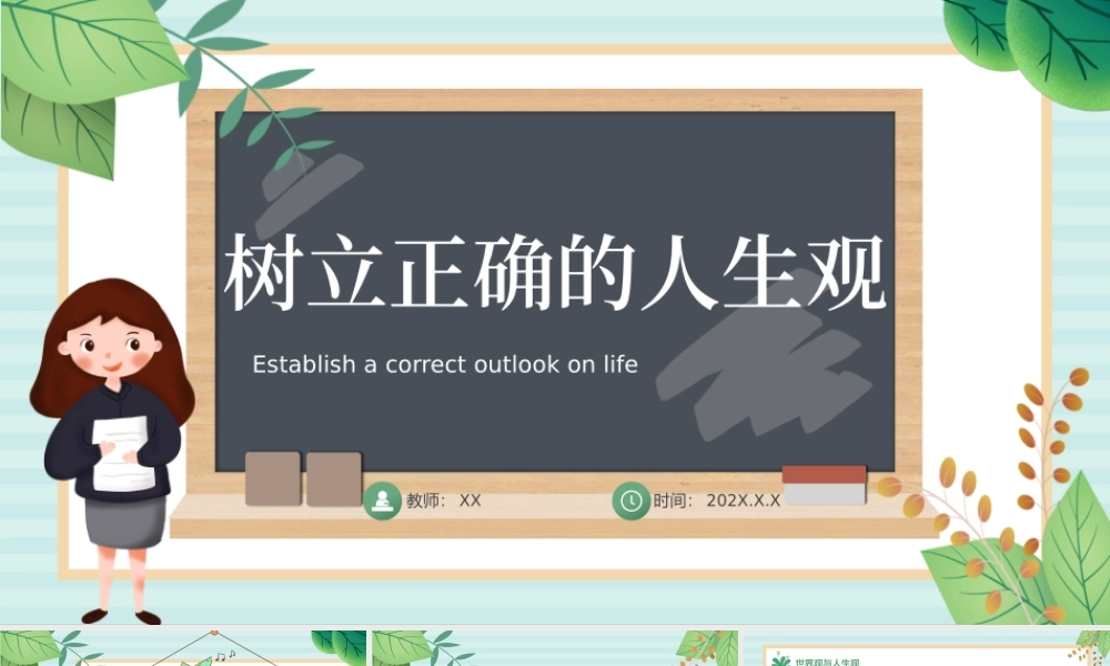 绿色小清新树立正确的人生观教学PPT课件.pptx