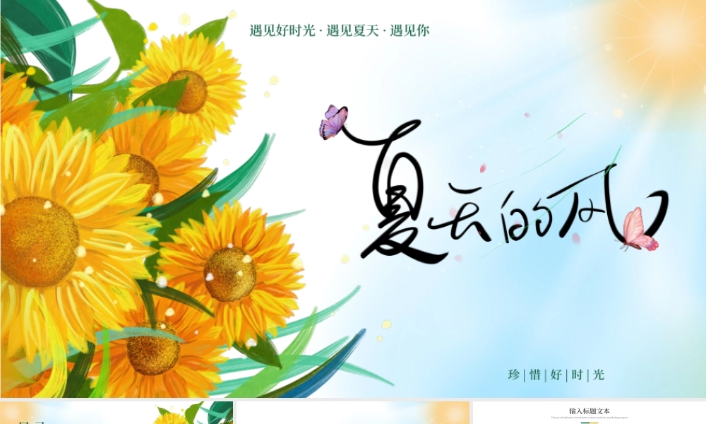 绿色黄色清新夏天的风向日葵通用模板.pptx
