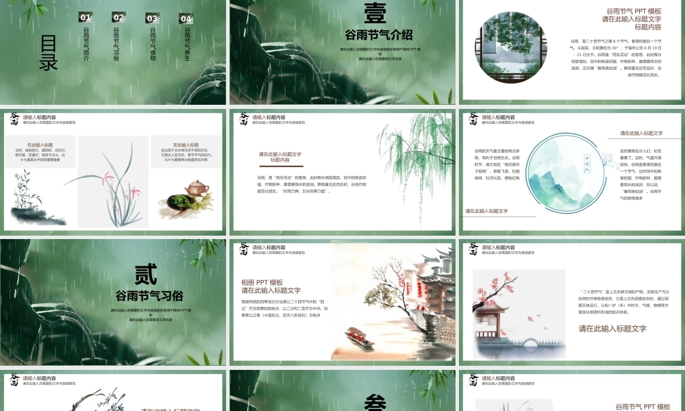 绿色中国风谷雨节气介绍PPT模板.pptx