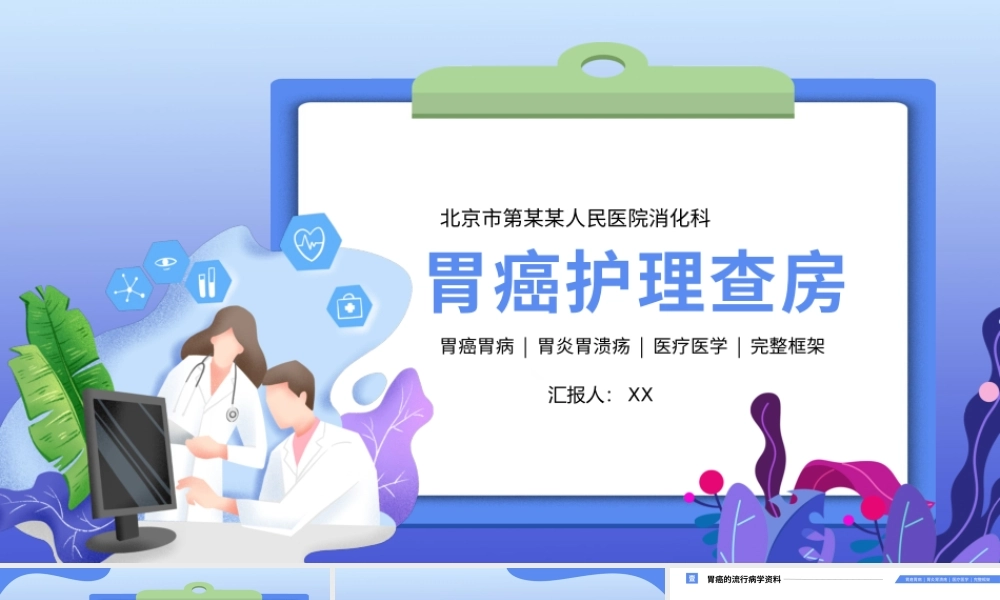 蓝色胃癌护理查房医疗医学报告PPT模板.pptx