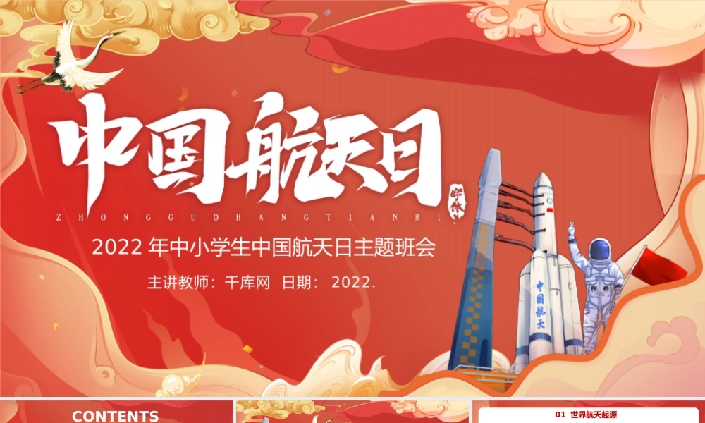 红色卡通中国航天日主题班会动态PPT模板.pptx