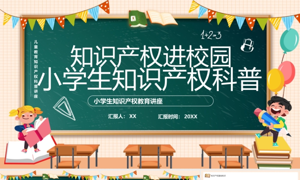橙色黑板风小学生知识产权科普PPT模板.pptx