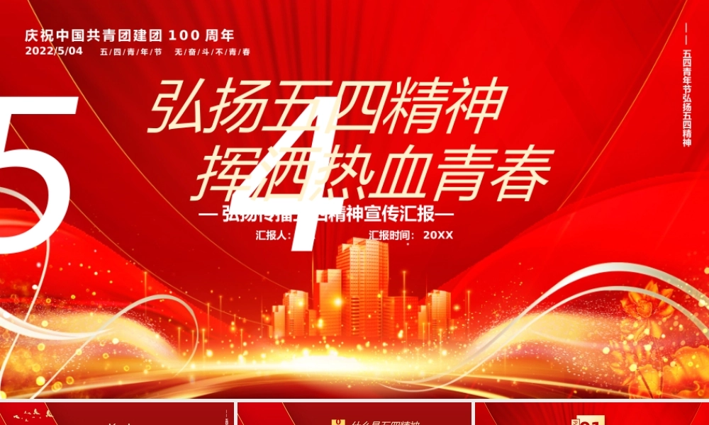 红色弘阳五四精神挥洒热血青春PPT模板.pptx