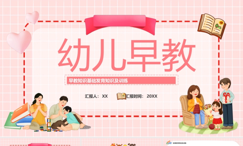 粉色卡通幼儿早教宣传教育知识PPT模板.pptx