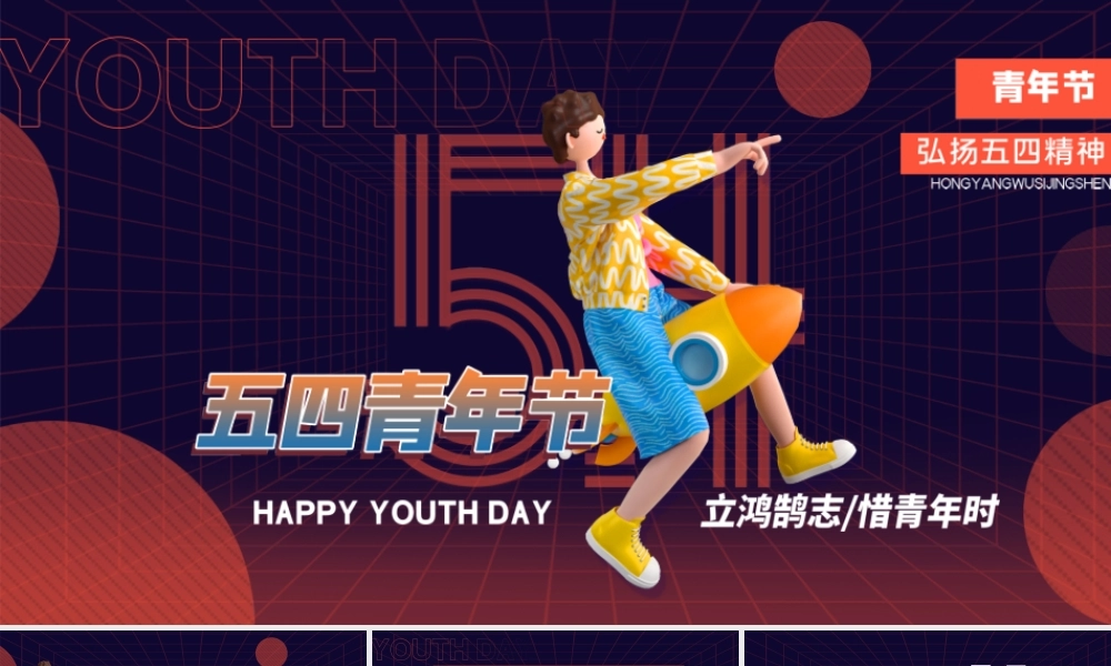 卡通创意五四青年节主题宣传PPT模板.pptx