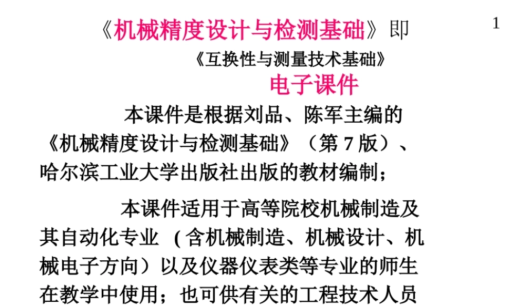 机械精度设计及检测00机械精度设计与检测基础.ppt