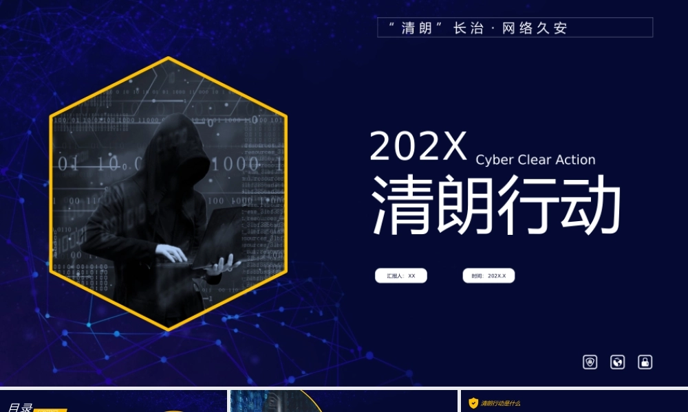 黄色网络清朗行动课件.pptx