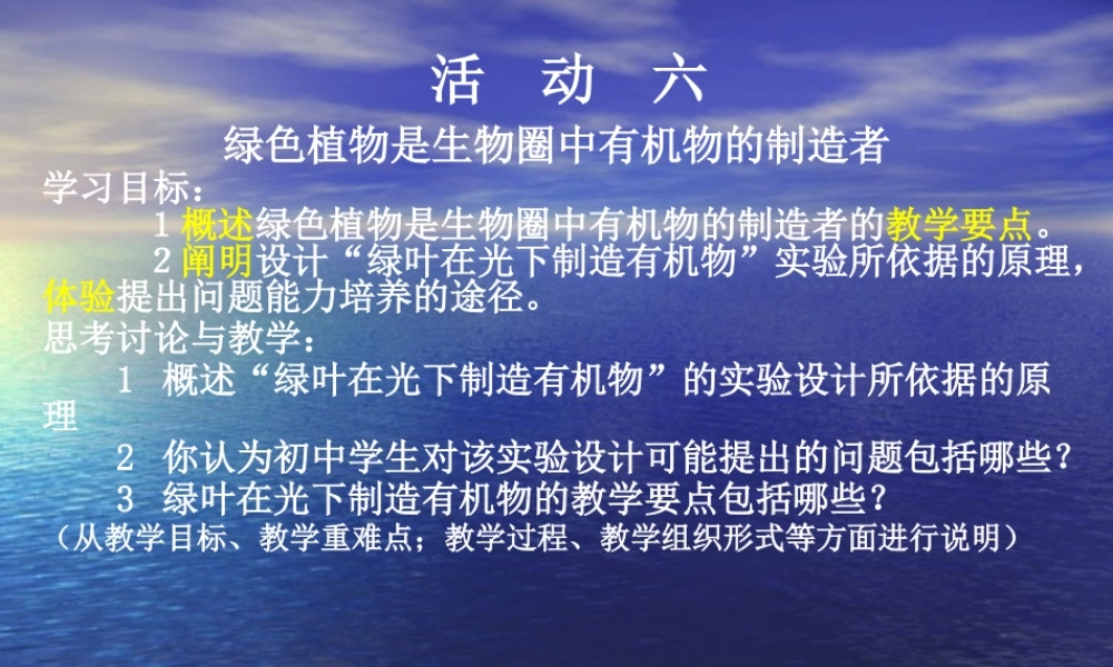 中学生物实践活动六.ppt