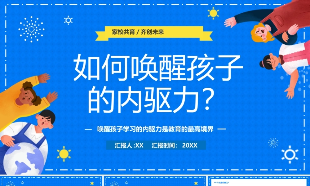 蓝色卡通如何唤醒孩子的内驱力PPT模板.pptx
