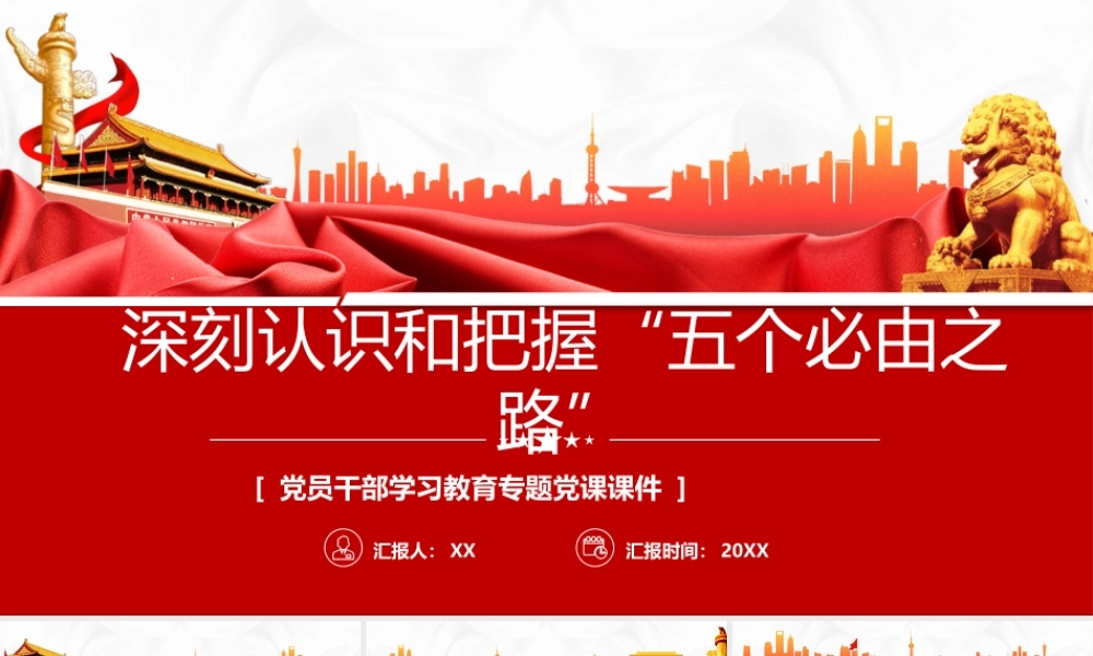 红色简约深刻认识和把握五个必由之路PPT模板.pptx